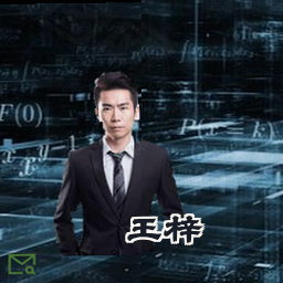王梓